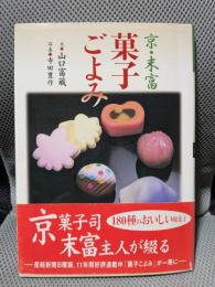 京・末富菓子ごよみ