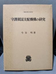 守護領国支配機構の研究 (叢書・歴史学研究)