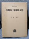 守護領国支配機構の研究 (叢書・歴史学研究)