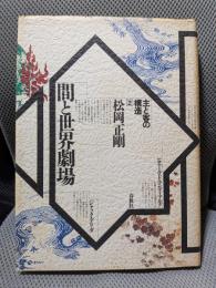 間と世界劇場 (主と客の構造 2)