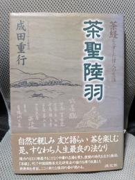 茶聖陸羽: 茶経を著した偉人の生涯