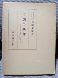 王朝の映像