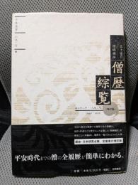 増訂版　五十音引僧綱補任僧歴綜覧: 推古卅二年-元暦二年「624年-1185年」