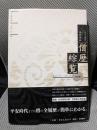 増訂版　五十音引僧綱補任僧歴綜覧: 推古卅二年-元暦二年「624年-1185年」