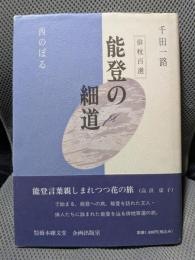 能登の細道: 俳枕百選
