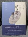 能登の細道: 俳枕百選