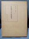 中央アジア史研究