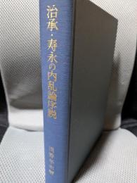 治承・寿永の内乱論序説―北陸の古代と中世2 (叢書・歴史学研究)