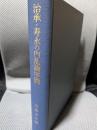 治承・寿永の内乱論序説―北陸の古代と中世2 (叢書・歴史学研究)