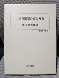 中世摂関家の家と権力 (歴史科学叢書)