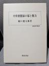 中世摂関家の家と権力 (歴史科学叢書)