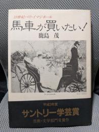 馬車が買いたい: 19世紀パリ・イマジネール