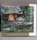 京都茶庭拝見 Invitation to Tea Gardens in Kyoto (SUIKO BOOKS 167)