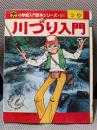 川づり入門 (小学館入門百科シリーズ 81)