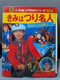 きみはつり名人 (小学館入門百科シリーズ 104)