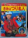 きみはつり名人 (小学館入門百科シリーズ 104)