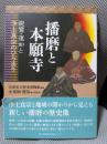 播磨と本願寺: 親鸞・蓮如と浄土真宗のひろまり