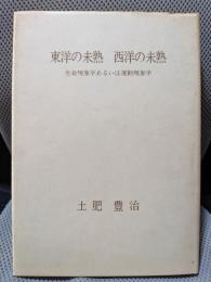 東洋の未熟西洋の未熟―生命現象学あるいは運動現象学