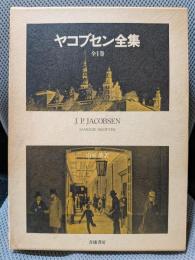 ヤコブセン全集
