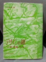 デザインの鍵―人間・建築・方法