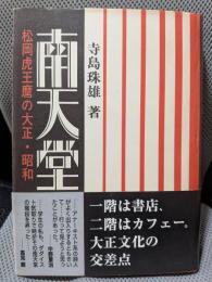 南天堂 ：松岡虎王麿の大正・昭和