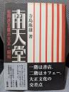 南天堂 ：松岡虎王麿の大正・昭和
