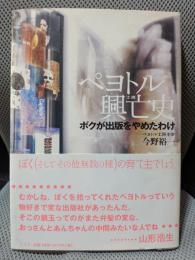 ペヨトル興亡史―ボクが出版をやめたわけ