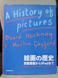 絵画の歴史 洞窟壁画からiPadまで