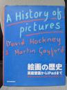 絵画の歴史 洞窟壁画からiPadまで