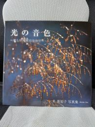 光の音色: 優しい時間のなかで 米美知子写真集