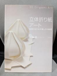 立体折り紙アート