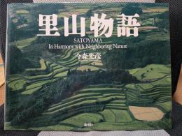 里山物語