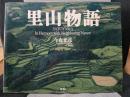 里山物語