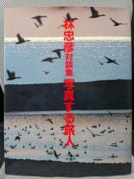 写真する旅人: 林忠彦対談集