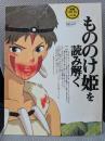 別冊COMIC BOX vol.2　「もののけ姫」を読み解く