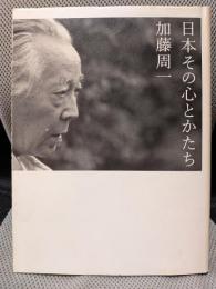 日本その心とかたち