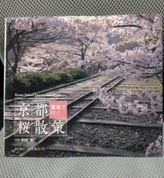 京都 電車で行く 桜散策 (SUIKO BOOKS 155)