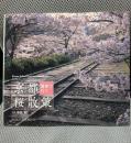 京都 電車で行く 桜散策 (SUIKO BOOKS 155)