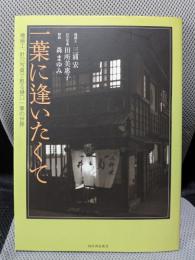 一葉に逢いたくて: 檜細工、針穴写真で甦る樋口一葉の世界