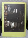 一葉に逢いたくて: 檜細工、針穴写真で甦る樋口一葉の世界