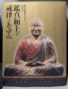 鑑真和上と戒律のあゆみ 凝然国師没後七百年 特別展 [図録]