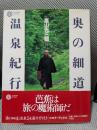奥の細道温泉紀行 (コロナ・ブックス 59)