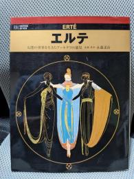 エルテ: 幻想の世界に生きたアールデコの寵児 (RIKUYOSHA ART VIEW)