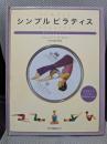シンプル ピラティス (アサヒDVDブック)