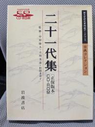 二十一代集 〔正保版本〕 [CD-ROM]