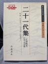 二十一代集 〔正保版本〕 [CD-ROM]