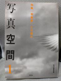 写真空間〈1〉特集 「写真家」とは誰か
