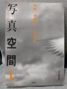 写真空間〈1〉特集 「写真家」とは誰か