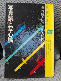 写真論と写心論―シャッター音の残響に遊星的郷愁を求めて (1979年) (プラネタリー・ブックス〈4〉)