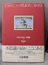どこかにいってしまったものたち
